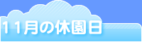 11月の休園日