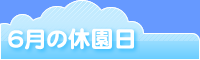 6月の休園日