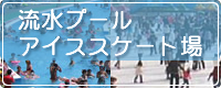 流水プールアイススケート場