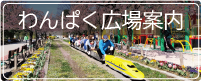わんぱく広場案内