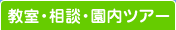 教室・相談・園内ツアー